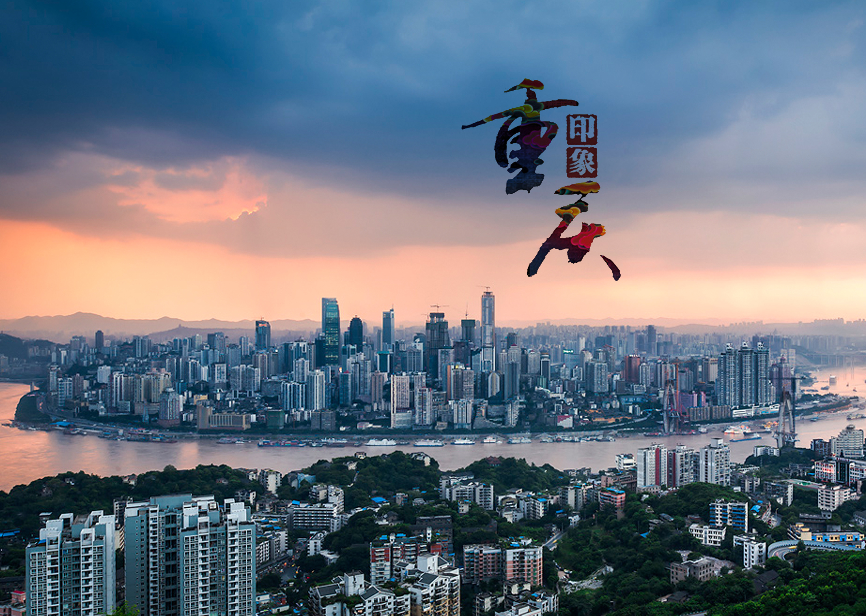 山城重庆，现代魅力的新篇章